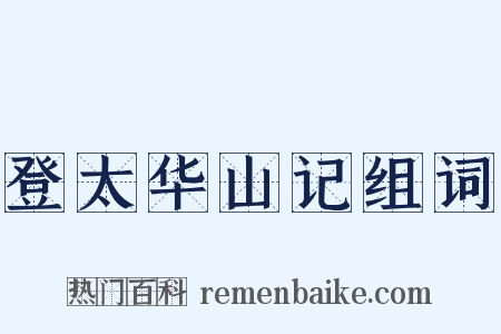 登太华山记组词是什么意思的图片